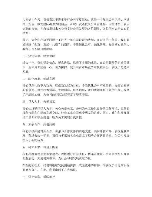 公司做活动发言稿