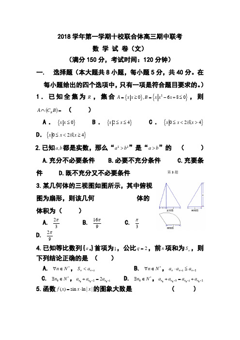 2018届浙江省温州市十校联合体高三上学期期中联考文科数学试题及答案 精品