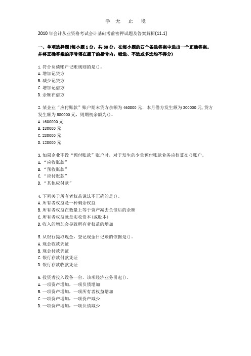 2010年会计从业资格考试会计基础考前密押试题及答案解析(11.1).doc