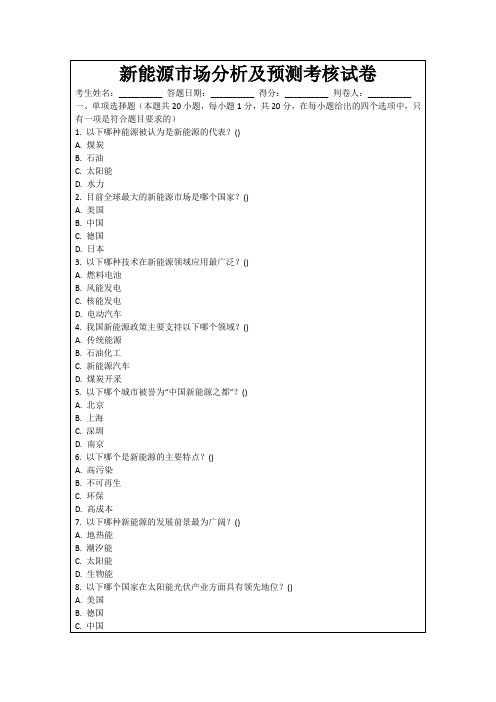 新能源市场分析及预测考核试卷