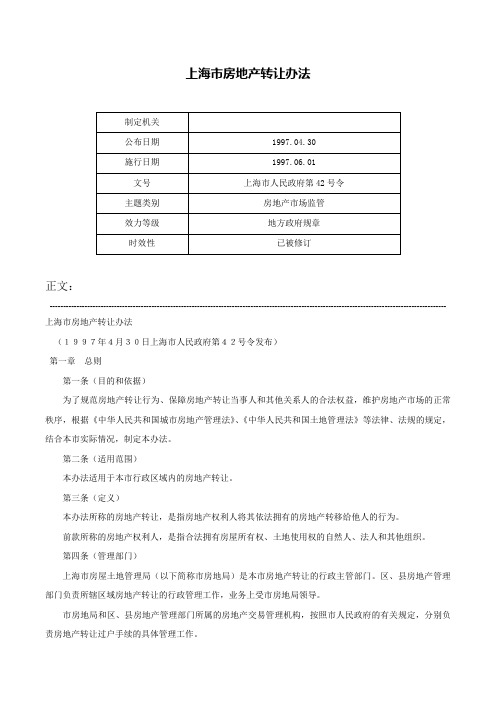 上海市房地产转让办法-上海市人民政府第42号令