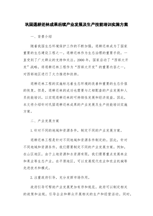 巩固退耕还林成果后续产业发展及生产技能培训实施方案