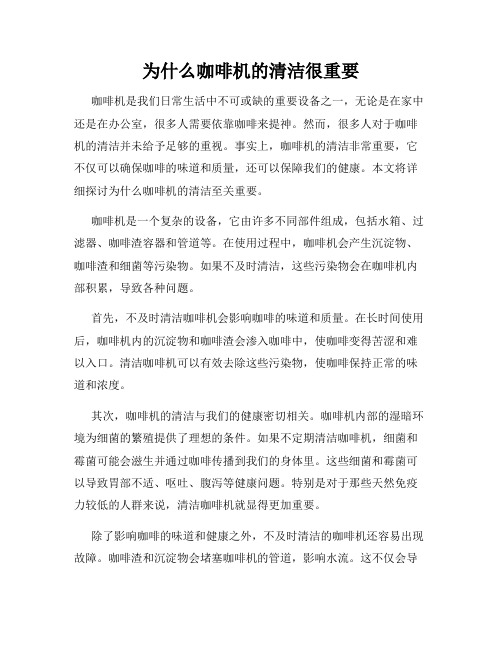 为什么咖啡机的清洁很重要