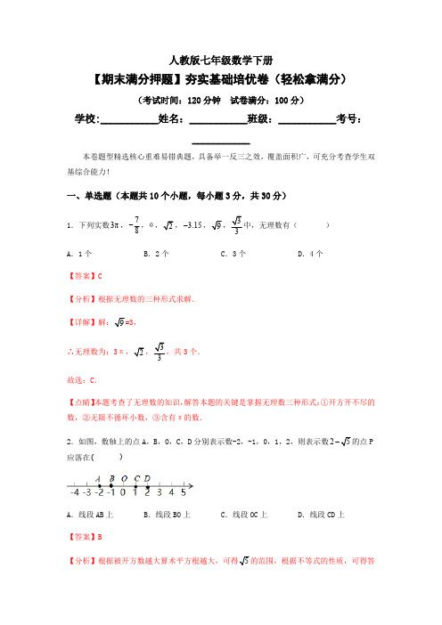 部编数学七年级下册【期末满分押题】夯实基础培优卷(轻松拿满分)(解析版)含答案