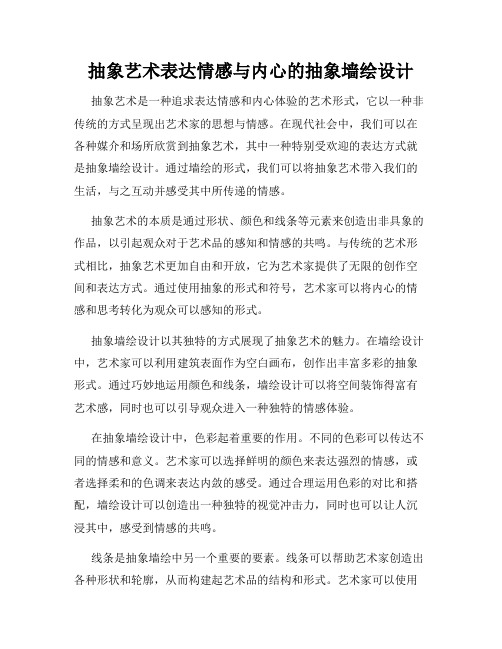 抽象艺术表达情感与内心的抽象墙绘设计