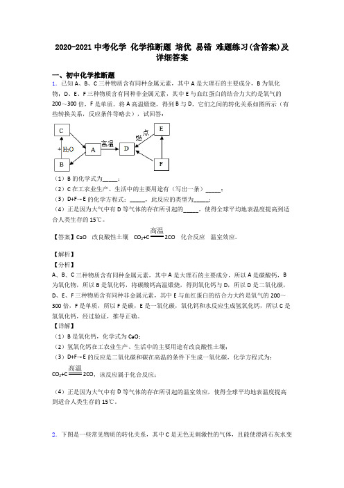 2020-2021中考化学 化学推断题 培优 易错 难题练习(含答案)及详细答案