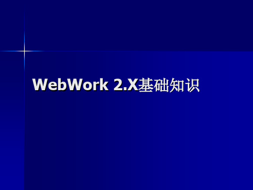 webWork基础知识