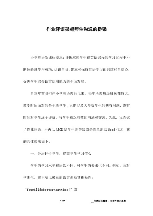作业评语架起师生沟通的桥梁