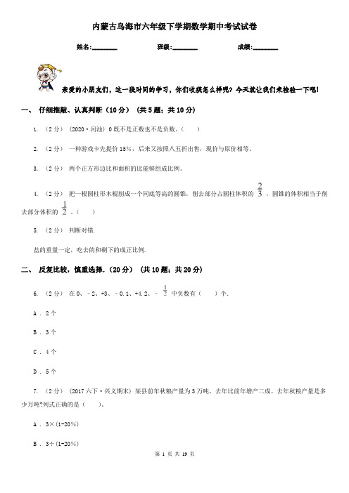 内蒙古乌海市六年级下学期数学期中考试试卷