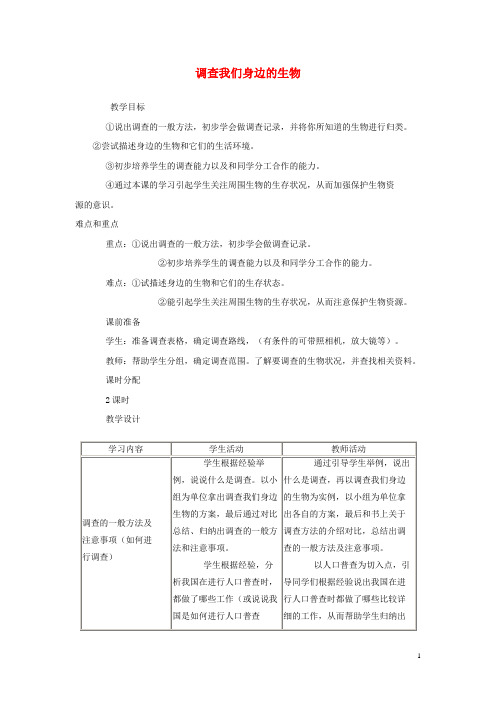 保康县第六中学七年级生物上册1.1.2调查我们身边的生物教案2新版新人教版