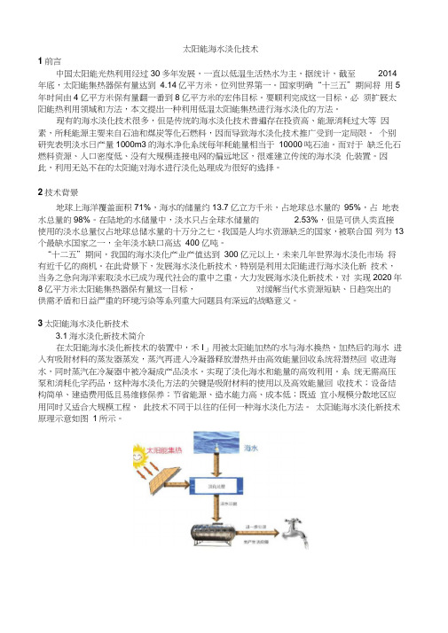 太阳能海水淡化技术