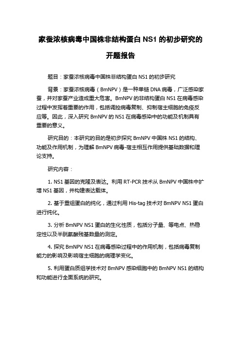 家蚕浓核病毒中国株非结构蛋白NS1的初步研究的开题报告