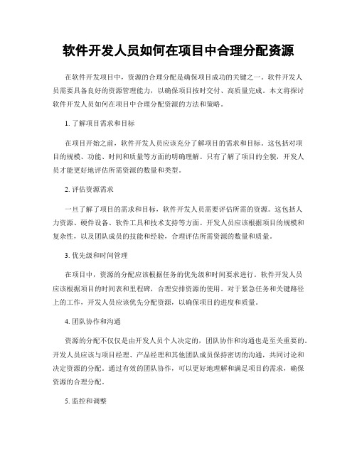 软件开发人员如何在项目中合理分配资源