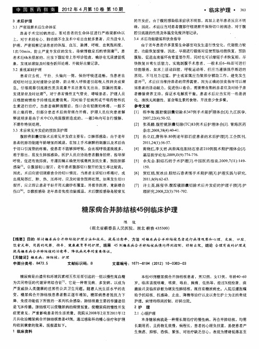 糖尿病合并肺结核45例临床护理