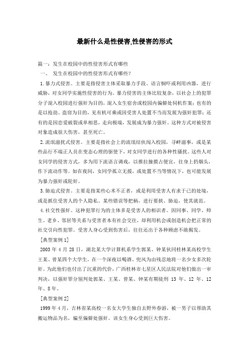 最新什么是性侵害,性侵害的形式