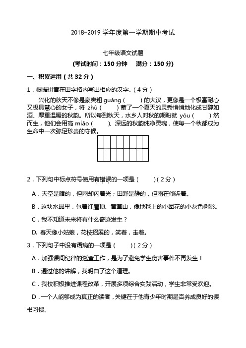 2018年秋学期七年级语文期中试卷及答案