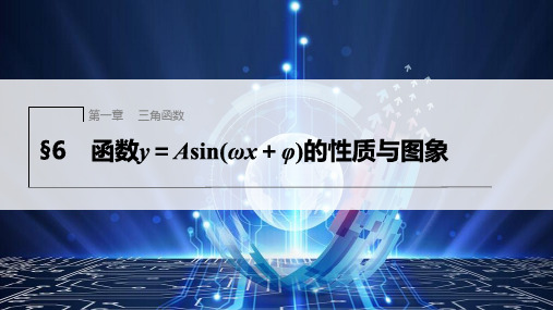 1.6函数y=Asin(x+φ)的性质与图象课件-高一下学期数学北师大版(2019)必修第二册