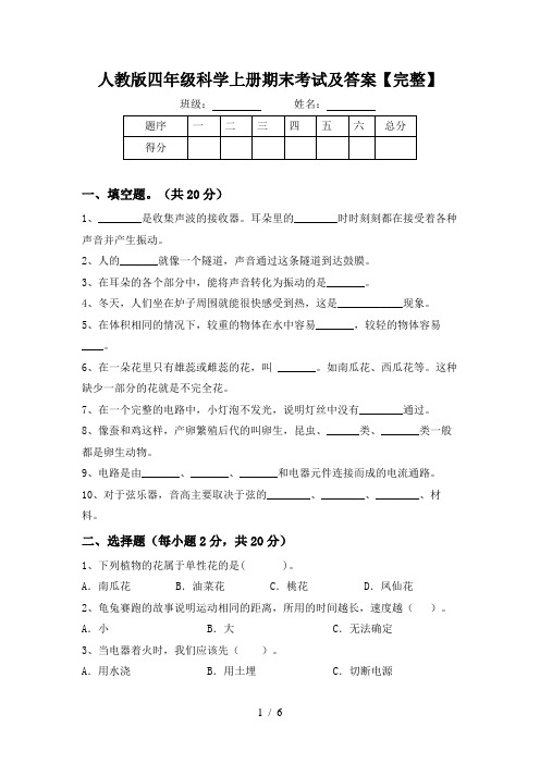 人教版四年级科学上册期末考试及答案【完整】