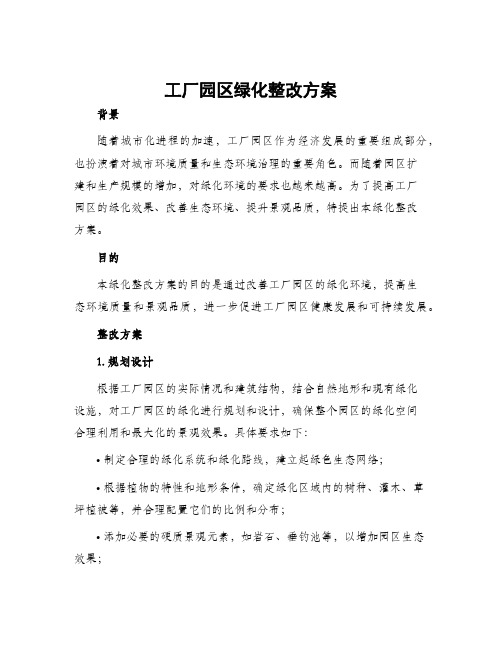 工厂园区绿化整改方案