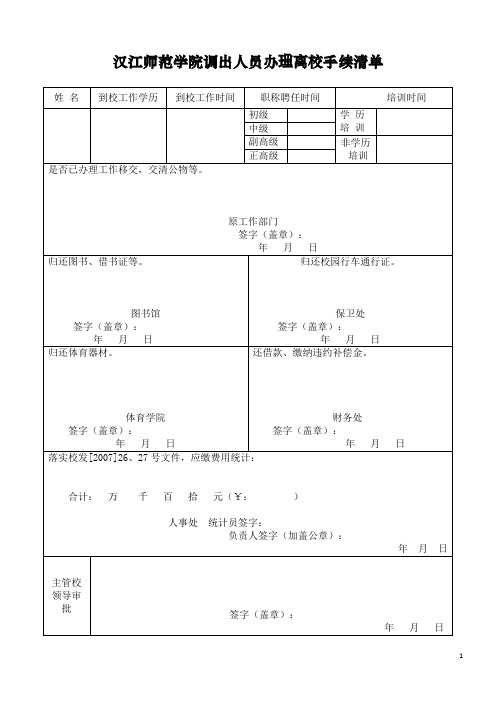 汉江师范学院调出人员办理离校手续清单