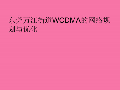 东莞万江街道WCDMA网络规划优化 ppt课件