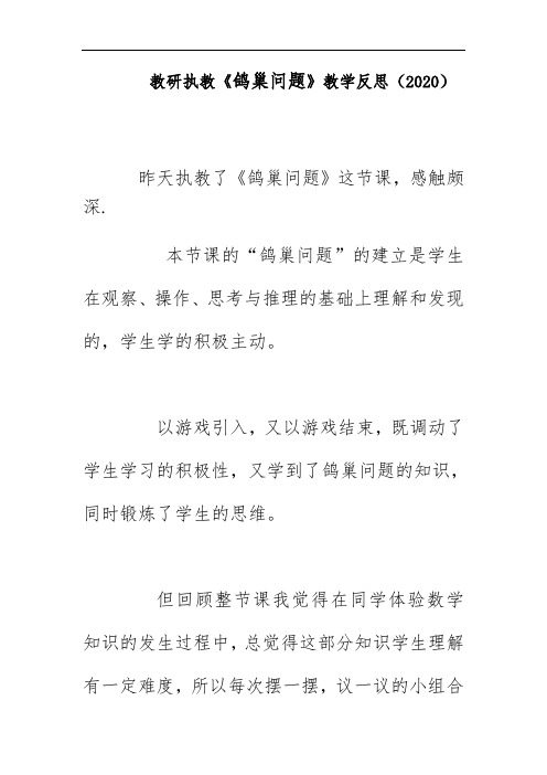 教研执教《鸽巢问题》教学反思(2020)