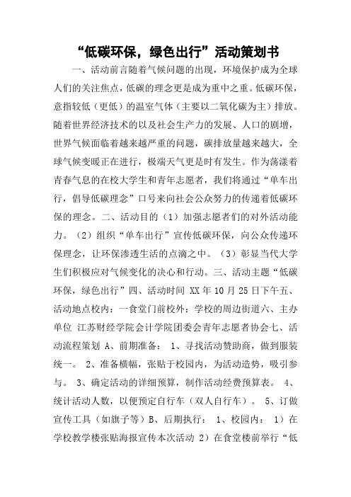 “低碳环保,绿色出行”活动策划书