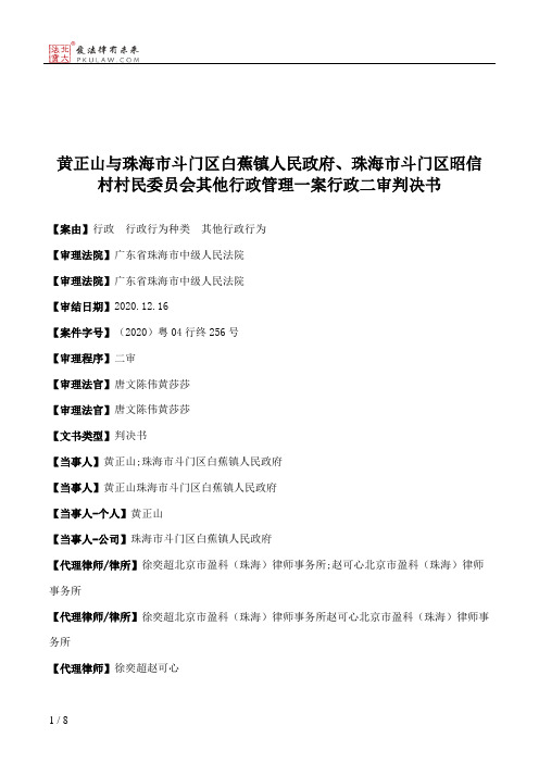 黄正山与珠海市斗门区白蕉镇人民政府、珠海市斗门区昭信村村民委员会其他行政管理一案行政二审判决书