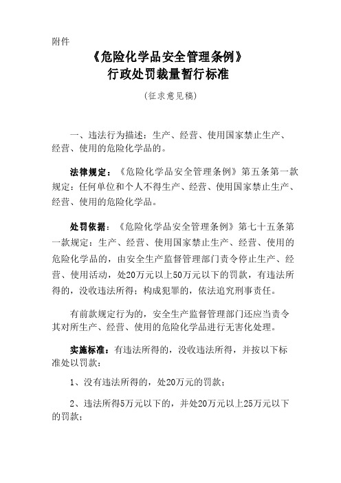 危险化学品安全管理条例行政处罚裁量暂行标准