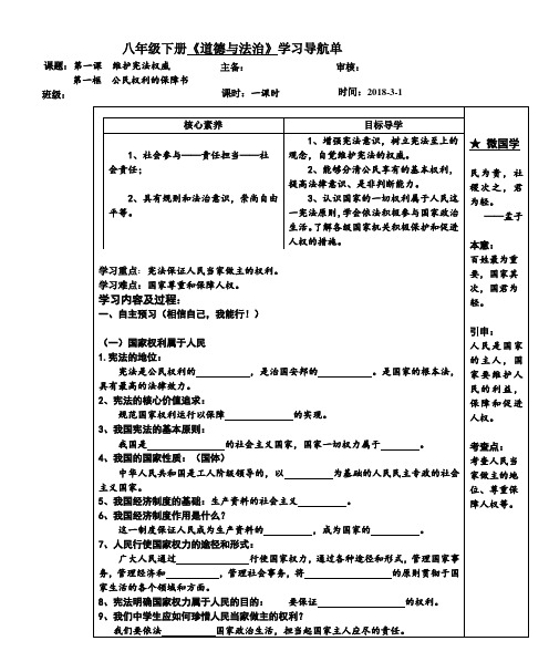 部编《道德与法治》八年级下册1.1   公民权利的保障书学案(无答案)