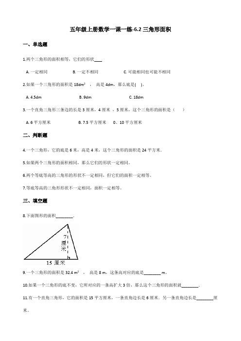 五年级上册数学一课一练-6.2三角形面积 人教新版(含答案)