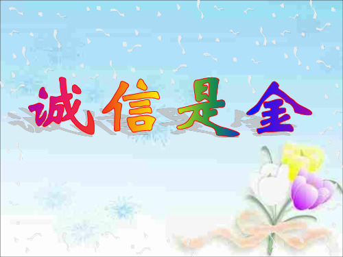 诚信是金 -PPT课件
