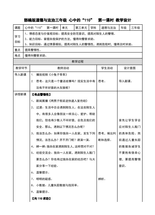 部编人教版《道德与法治》三年级上册第9课《心中的“110”》精品教案