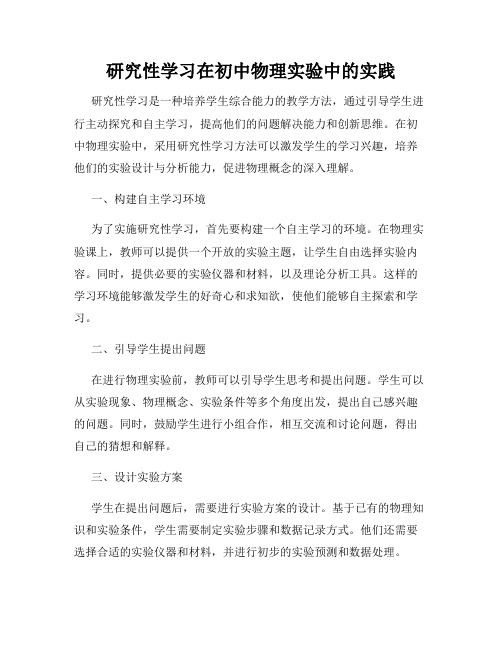 研究性学习在初中物理实验中的实践