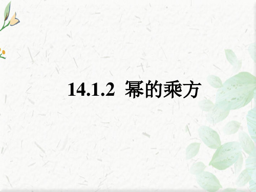 幂的乘方的PPT 下载
