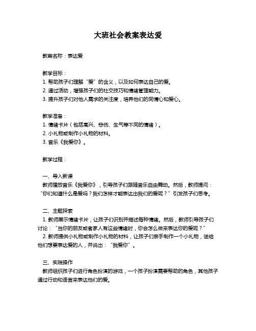 大班社会教案表达爱