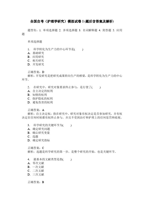 全国自考(护理学研究)模拟试卷1(题后含答案及解析)