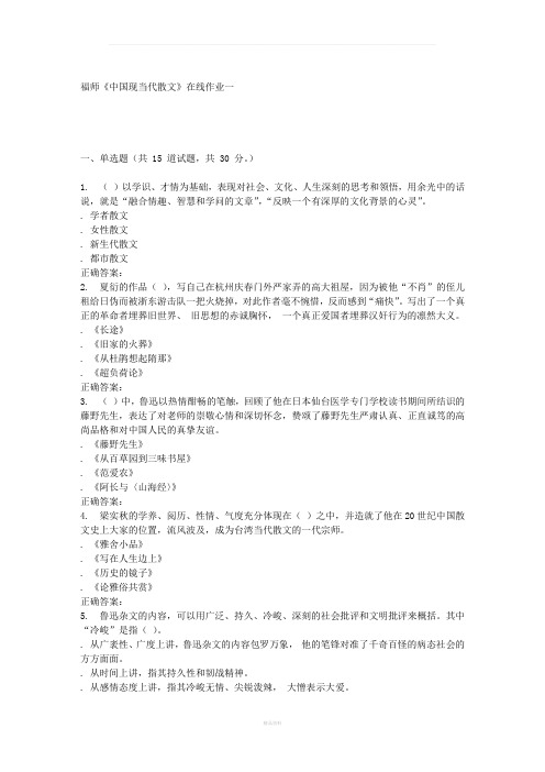 春季福师《中国现当代散文》在线作业一