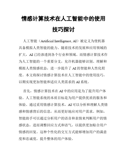 情感计算技术在人工智能中的使用技巧探讨