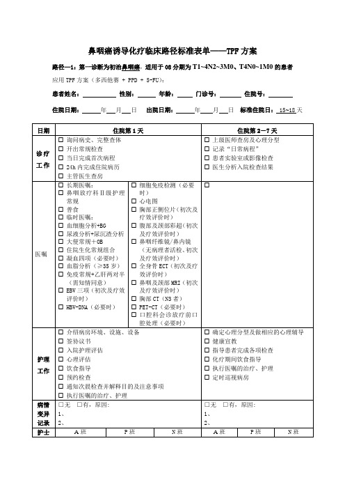 鼻咽癌诱导化疗(TPF)表单