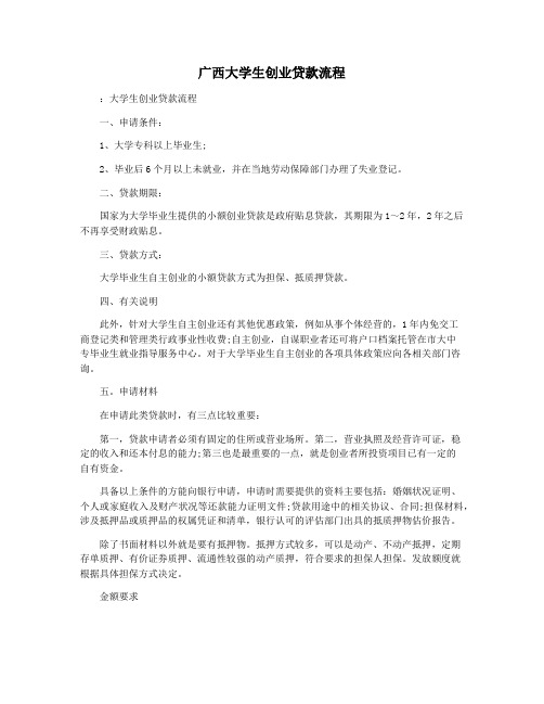 广西大学生创业贷款流程
