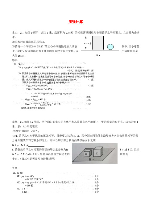 上海市各区2018届中考物理一模试卷按考点分类汇编压强计算【含答案】