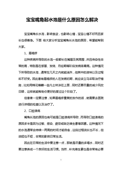 宝宝嘴角起水泡是什么原因怎么解决