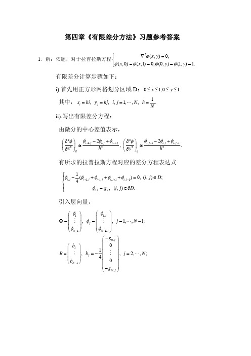 《计算物理》第四章习题参考答案