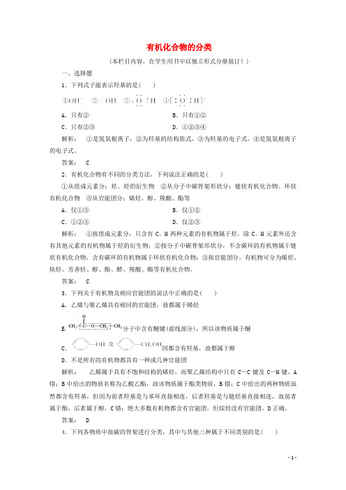 高中化学第一章认识有机化合物1有机化合物的分类课时作业含解析新人教版选修5