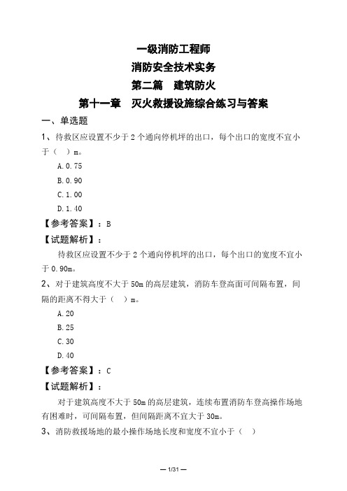 一级消防工程师消防安全技术实务第二篇-建筑防火第十一章-灭火救援设施综合练习与答案