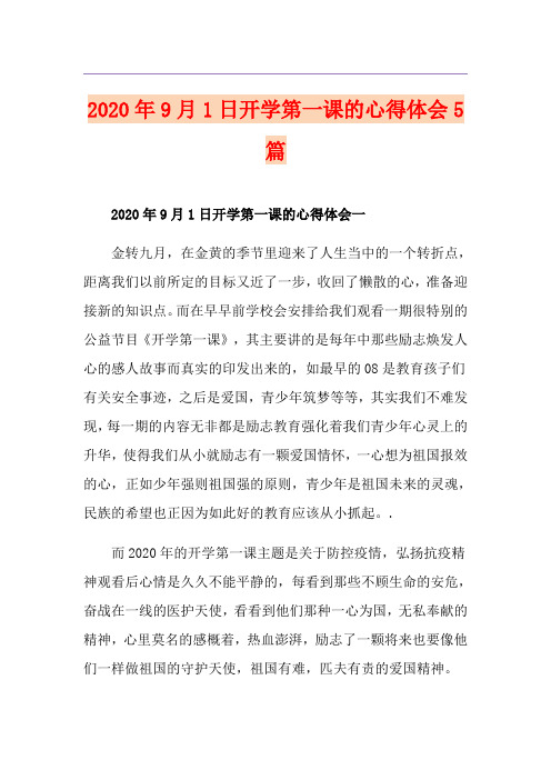 9月1日开学第一课的心得体会5篇
