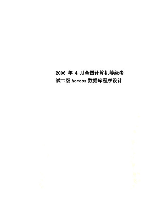 2006年4月全国计算机等级考试二级Access数据库程序设计