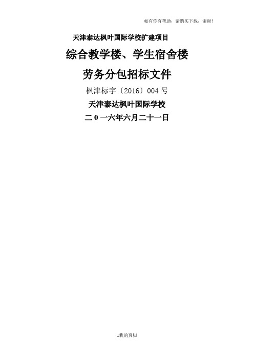 学生宿舍楼劳务分包招标文件(DOC 34页)