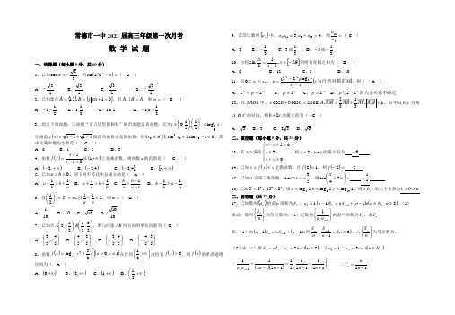 常德市一中2021届高三年级第一次月考答案